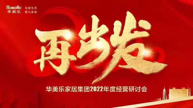 再出發(fā)！華美樂家居集團2022年干部經(jīng)營研討會回顧！